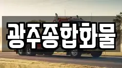 광주종합화물