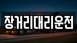 장거리대리운전