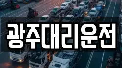 광주대리운전