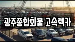 광주 북구 렉카, 특수렉카, 차량탁송, 견인운송
