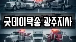 굿데이탁송 광주지사