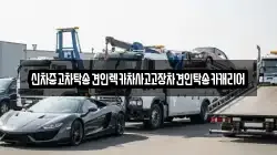 광주 북구 누문동 렉카, 특수렉카, 차량탁송, 견인운송