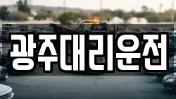 광주대리운전