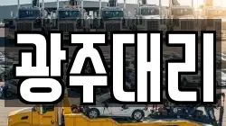 광주대리