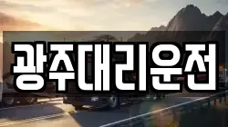 광주대리운전
