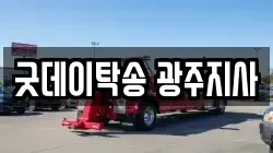 굿데이탁송 광주지사