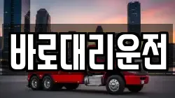 바로대리운전