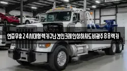 광주 북구 동림동 렉카, 특수렉카, 차량탁송, 견인운송