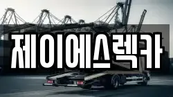 제이에스렉카