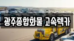 광주종합화물 고속렉카
