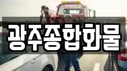 광주종합화물