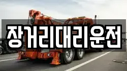 장거리대리운전