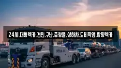 24시.대형렉카.견인.구난.중량물.상하차.도비작업.삼양렉카