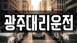 광주대리운전