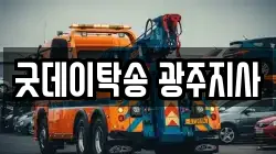 굿데이탁송 광주지사