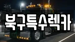 북구특수렉카