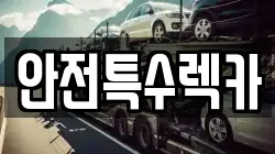 안전특수렉카