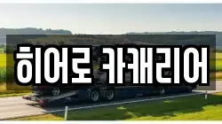 히어로 카캐리어