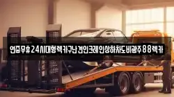 광주 북구 문흥동 렉카, 특수렉카, 차량탁송, 견인운송