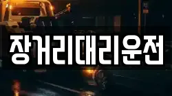 장거리대리운전