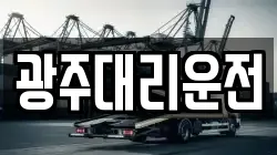 광주대리운전