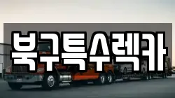북구특수렉카