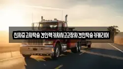 신차중고차탁송견인렉카차사고고장차견인탁송카캐리어
