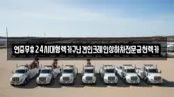연중무휴24시대형렉카구난견인크레인상하차전문금천렉카