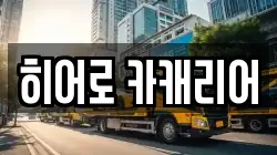 히어로 카캐리어