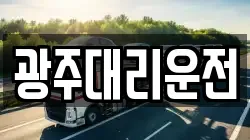광주대리운전