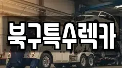 북구특수렉카