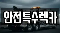 안전특수렉카