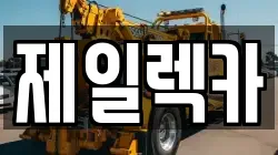 제일렉카