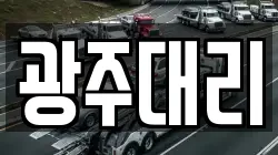 광주대리