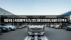연중무휴24시대형렉카구난견인크레인상하차도비광주88렉카