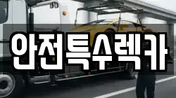 안전특수렉카