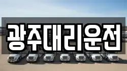 광주대리운전