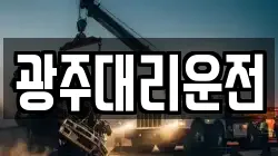 광주대리운전