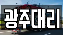 광주대리