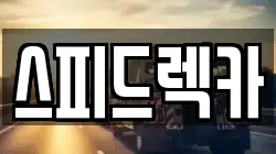 광주 북구 오룡동 렉카, 특수렉카, 차량탁송, 견인운송