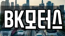 BK모터스