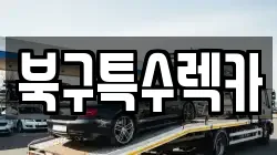 북구특수렉카
