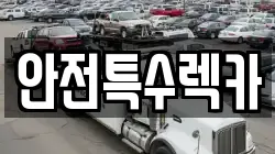 안전특수렉카