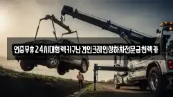 광주 북구 용강동 렉카, 특수렉카, 차량탁송, 견인운송