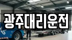 광주대리운전