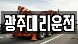 광주대리운전