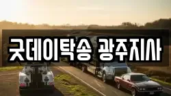굿데이탁송 광주지사