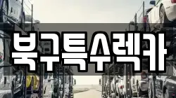 북구특수렉카