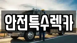 광주 북구 용봉동 렉카, 특수렉카, 차량탁송, 견인운송