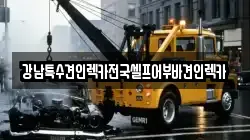 강남특수견인렉카전국셀프어부바견인렉카